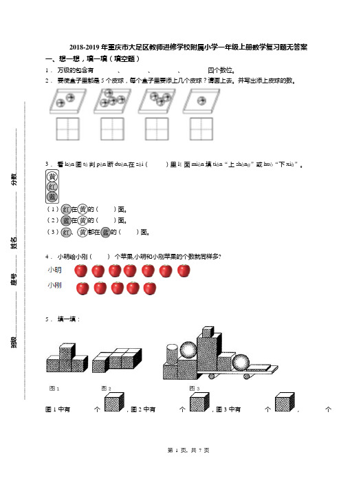 2018-2019年重庆市大足区教师进修学校附属小学一年级上册数学复习题无答案