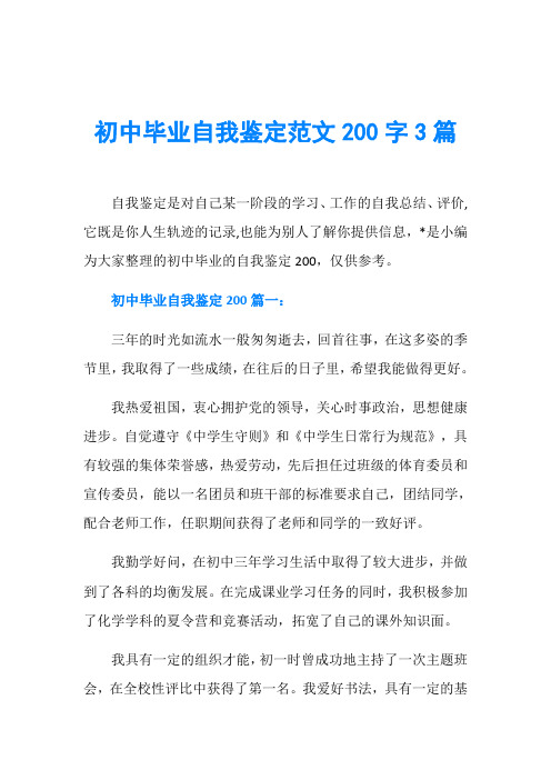 初中毕业自我鉴定范文200字3篇