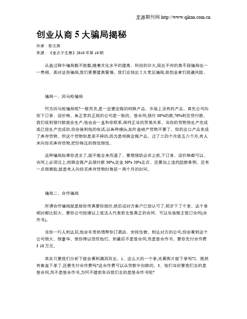 创业从商5大骗局揭秘