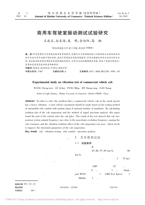 商用车驾驶室振动测试试验研究_王成文