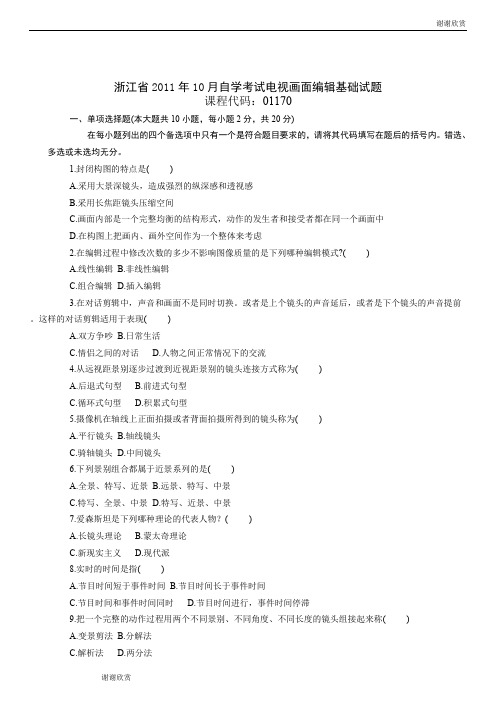 浙江省2011年10月自学考试电视画面编辑基础试题 .doc