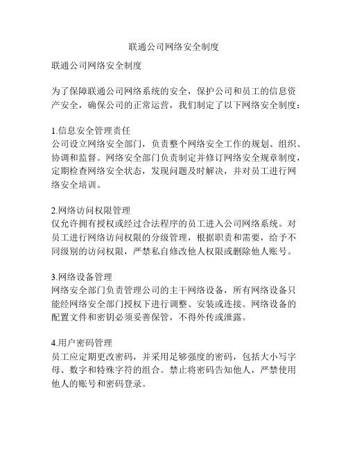 联通公司网络安全制度