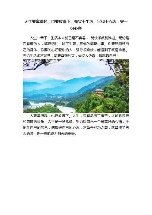 人生要拿得起，也要放得下，充实于生活，平和于心态，守一份心净