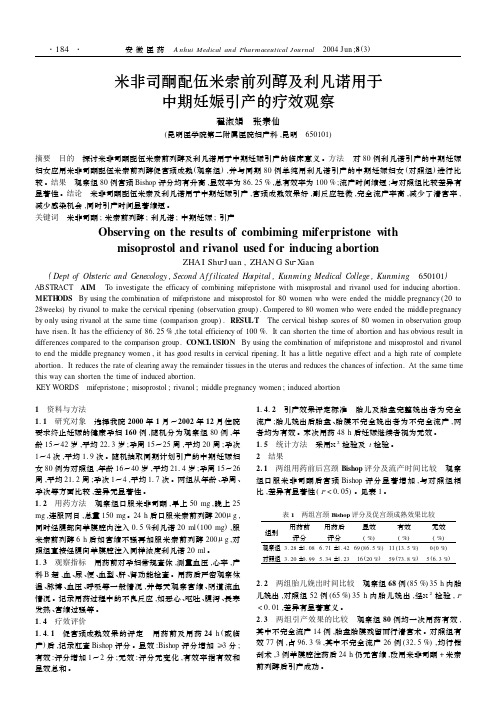 米非司酮配伍米索前列醇及利凡诺用于中期妊娠引产的疗效观察