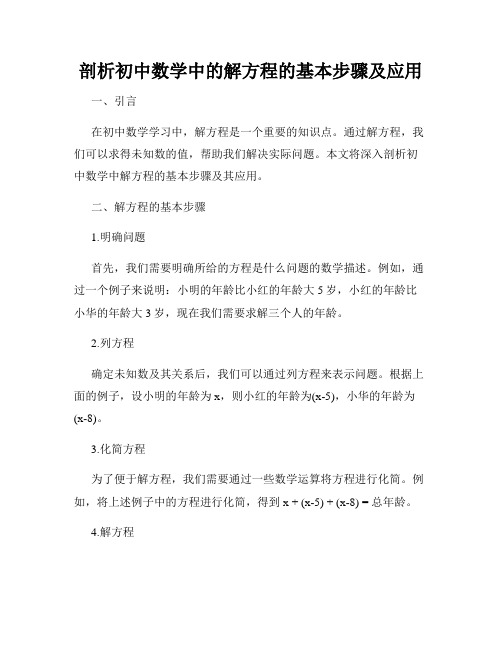 剖析初中数学中的解方程的基本步骤及应用