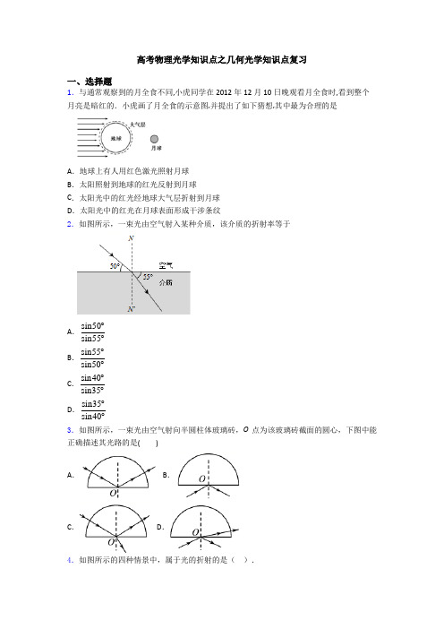 高考物理光学知识点之几何光学知识点复习