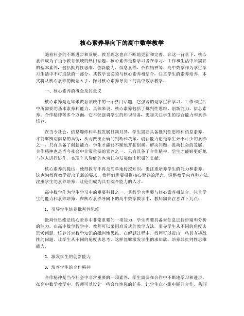 核心素养导向下的高中数学教学