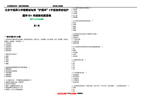 北京中医药大学智慧树知到“护理学”《中医临床病证护理学B》网课测试题答案4