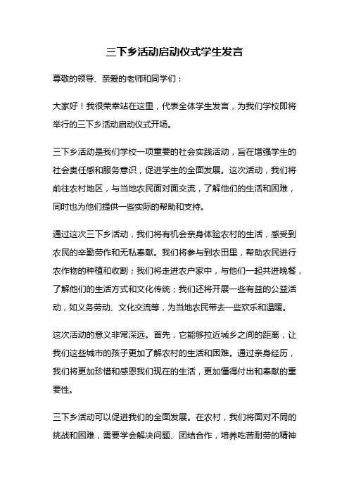 三下乡活动启动仪式学生发言