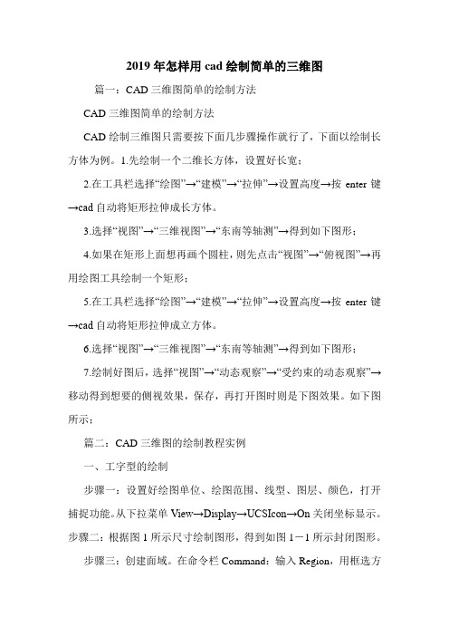 2019年怎样用cad绘制简单的三维图.doc