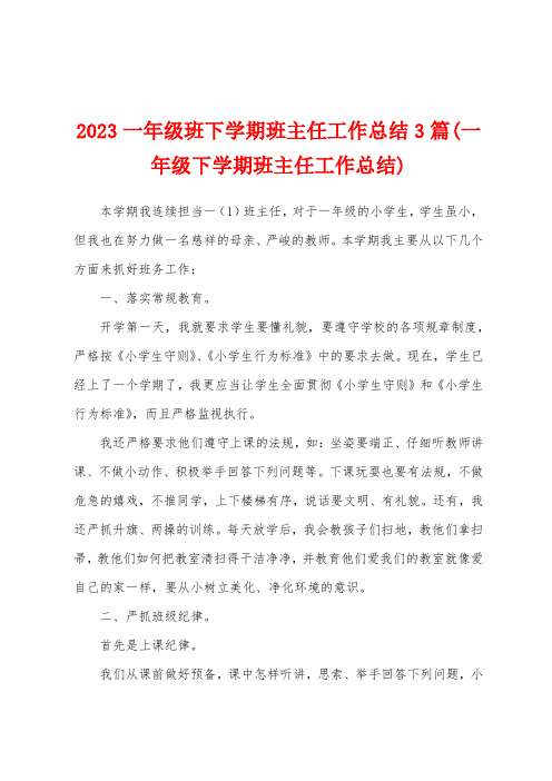 2023年一年级班下学期班主任工作总结3篇(一年级下学期班主任工作总结)