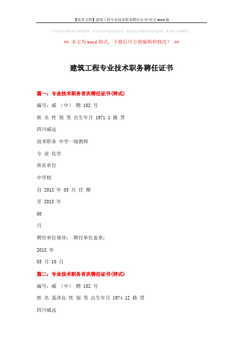 【优质文档】建筑工程专业技术职务聘任证书-范文word版 (2页)