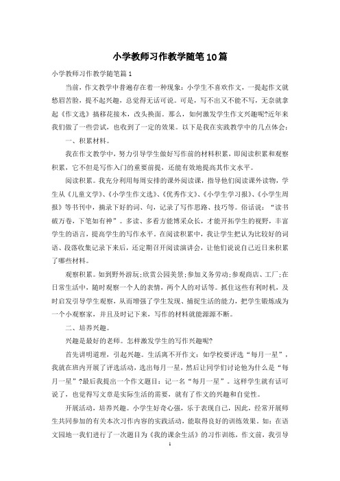 小学教师习作教学随笔10篇