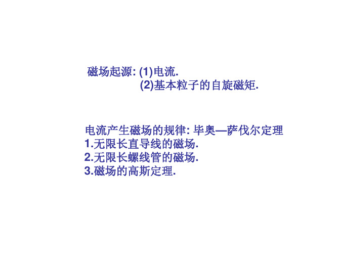 电流产生磁场的规律  毕奥—萨伐尔定理