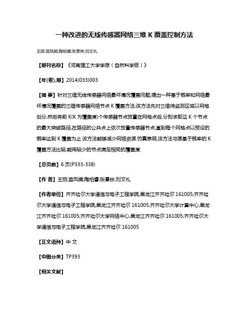 一种改进的无线传感器网络三维K覆盖控制方法