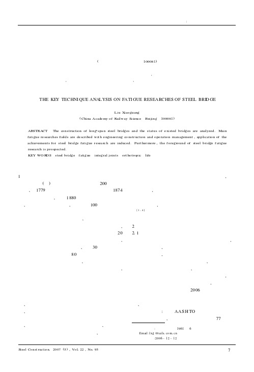 钢桥疲劳研究关键技术分析