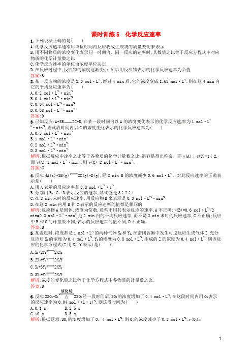 【志鸿全优设计】2014年高中化学 课时训练5 化学反应速率 新人教版选修4