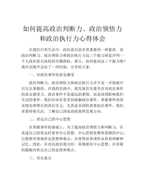 如何提高政治判断力、政治领悟力和政治执行力心得体会