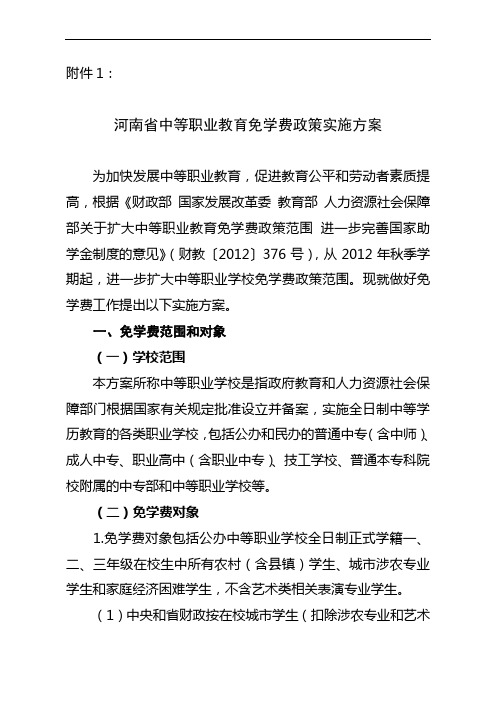 河南省中等职业教育免学费政策实施方案