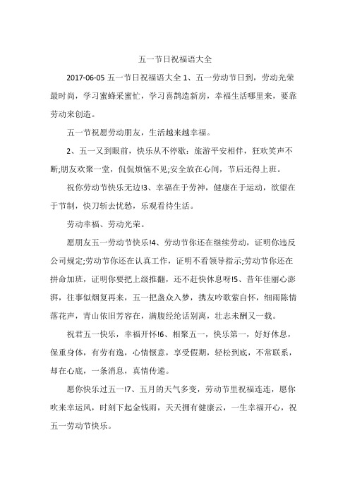 五一节日祝福语大全
