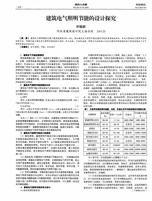 建筑电气照明节能的设计探究