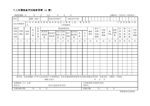 个人所得税自行纳税申报表(A表).