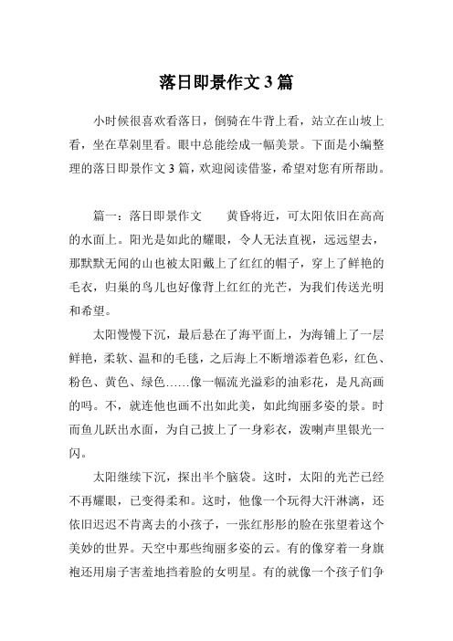 落日即景作文3篇