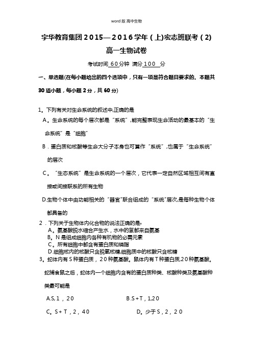 北京大学附属中学河南分校(宇华教育集团)2015-2016学年高一(宏志班)上学期抽考生物试题