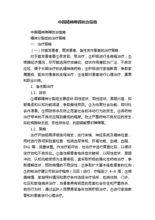 中国精神障碍防治指南