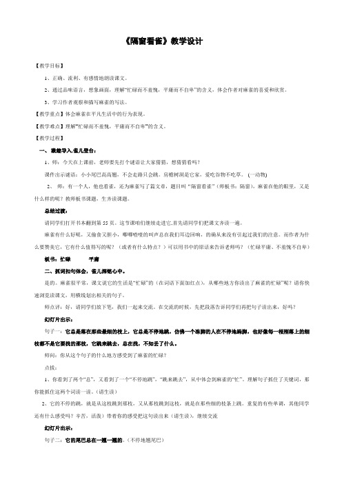 六年级上册语文教案 -4.13 隔窗看雀 |湘教版 (4)