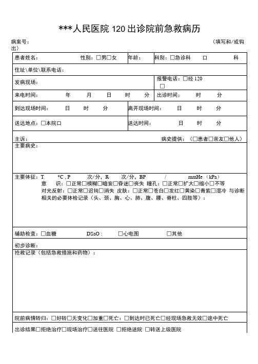 最新120出诊院前急救病历及告知书