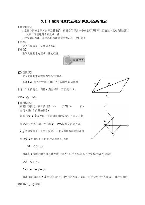 「高中数学选修2-1新教学案：3.1.4空间向量的正交分解及其坐标表示」