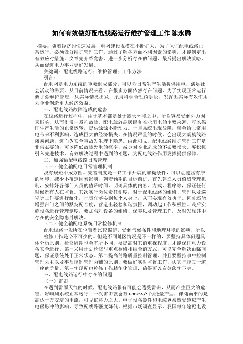 如何有效做好配电线路运行维护管理工作 陈永腾