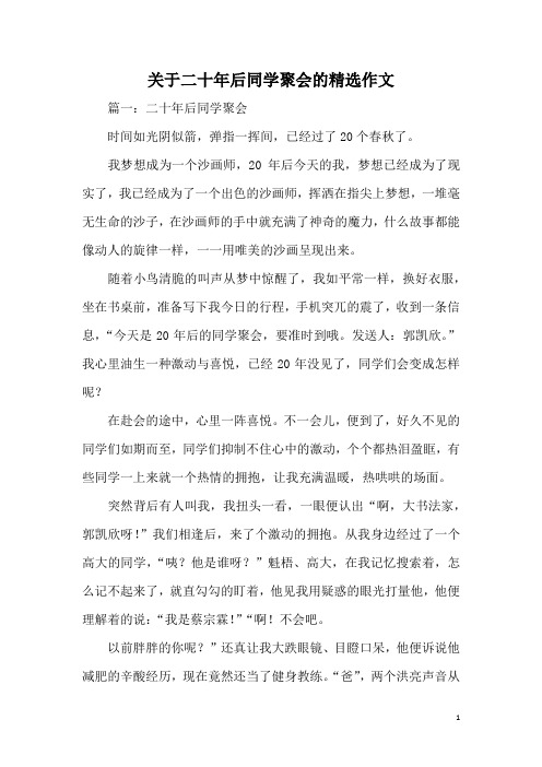 关于二十年后同学聚会的精选作文