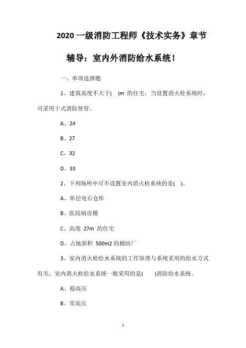 2020一级消防工程师《技术实务》章节辅导：室内外消防给水系统!