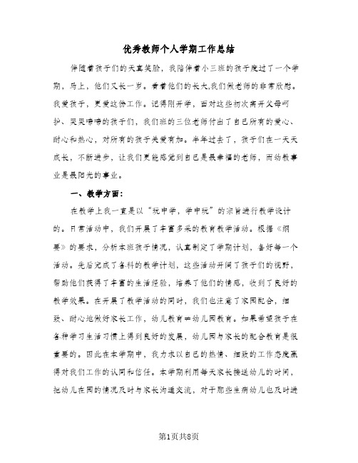 优秀教师个人学期工作总结(四篇)