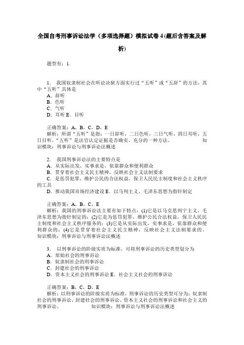 全国自考刑事诉讼法学(多项选择题)模拟试卷4(题后含答案及解析)