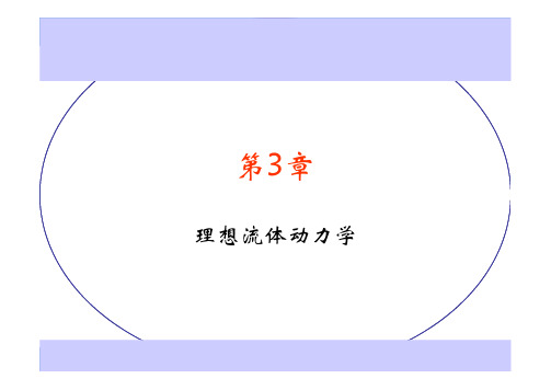 流体力学3.1 系统和控制体