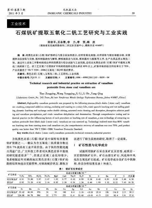 石煤钒矿提取五氧化二钒工艺研究与工业实践