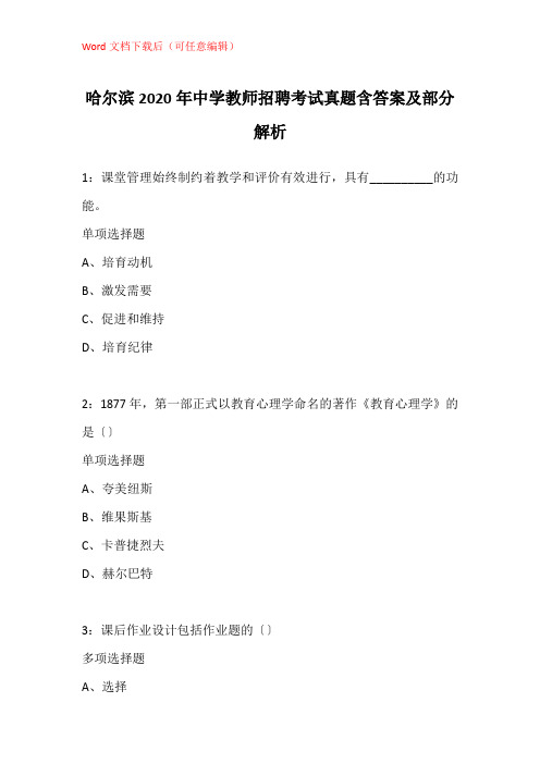 哈尔滨2020年中学教师招聘考试真题含答案及部分解析