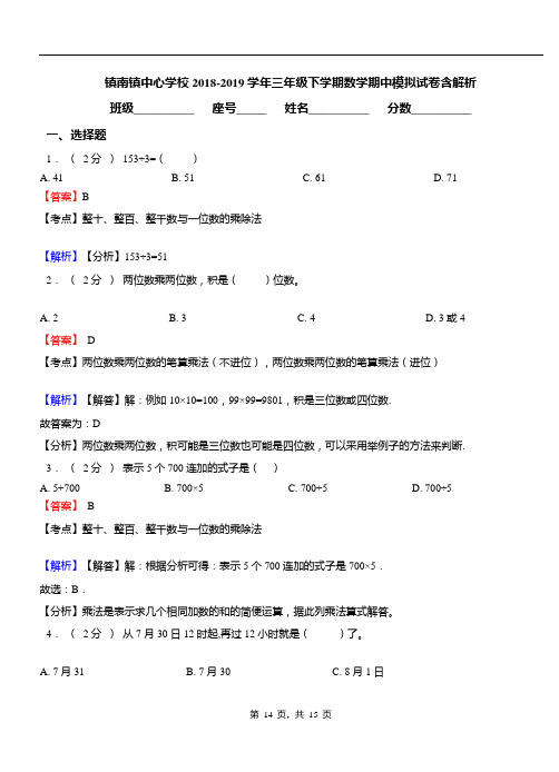 镇南镇中心学校2018-2019学年三年级下学期数学期中模拟试卷含解析