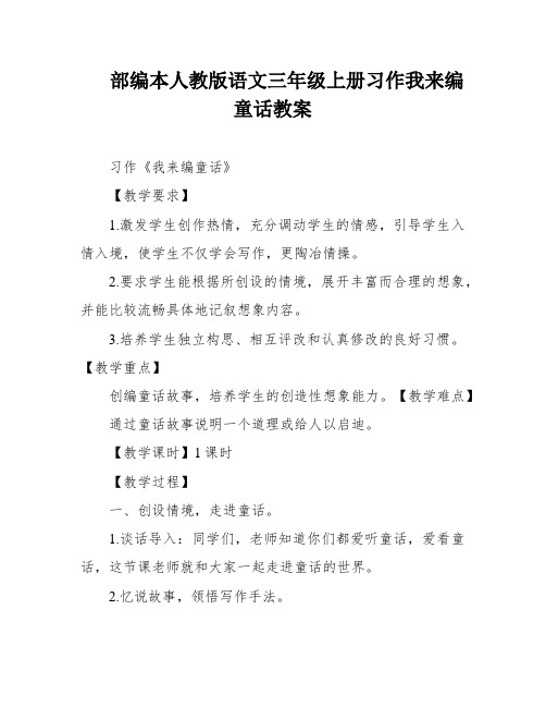 部编本人教版语文三年级上册习作我来编童话教案