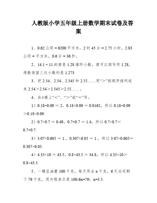 人教版小学五年级上册数学期末试卷及答案