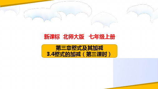 3.4整式的加减(第三课时)(课件)七年级数学上册(北师大版)