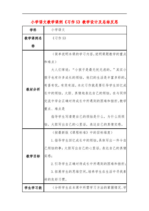 小学语文教学课例《习作5》课程思政核心素养教学设计及总结反思