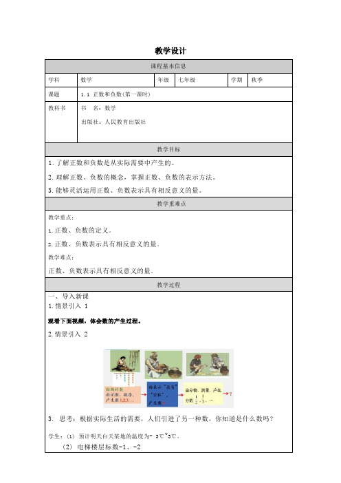 1.1+正数和负数(第一课时)教学设计+2024—2025学年人教版数学七年级上册