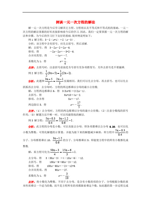 七年级数学上册 第四章 一元一次方程 4.2 解一元一次方程 例谈一元一次方程的解法素材 (新版)苏科版