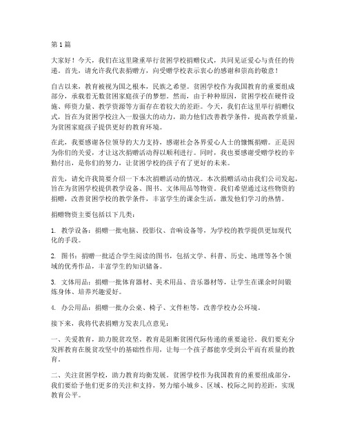 去贫困学校捐赠发言稿(3篇)