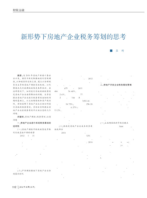 新形势下房地产企业税务筹划的思考孟琦