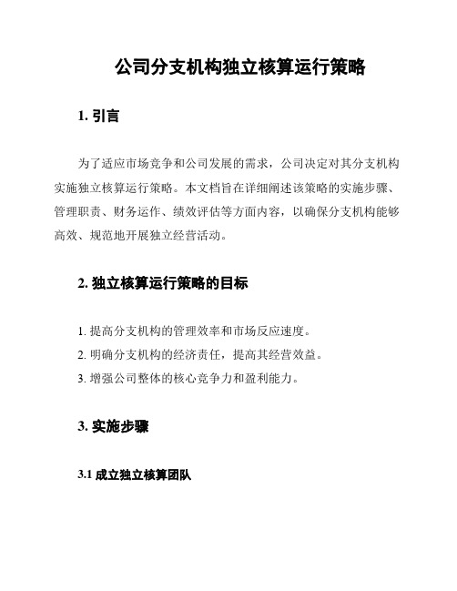 公司分支机构独立核算运行策略